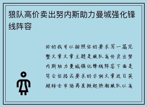 狼队高价卖出努内斯助力曼城强化锋线阵容