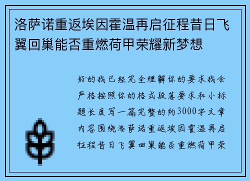 洛萨诺重返埃因霍温再启征程昔日飞翼回巢能否重燃荷甲荣耀新梦想 洛萨诺重返埃因霍温再启征程昔日飞翼回巢能否重燃荷甲荣耀新梦想