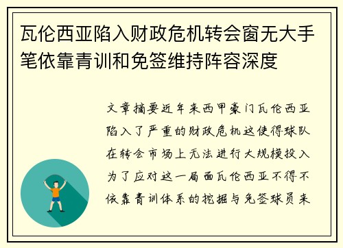 瓦伦西亚陷入财政危机转会窗无大手笔依靠青训和免签维持阵容深度 瓦伦西亚陷入财政危机转会窗无大手笔依靠青训和免签维持阵容深度