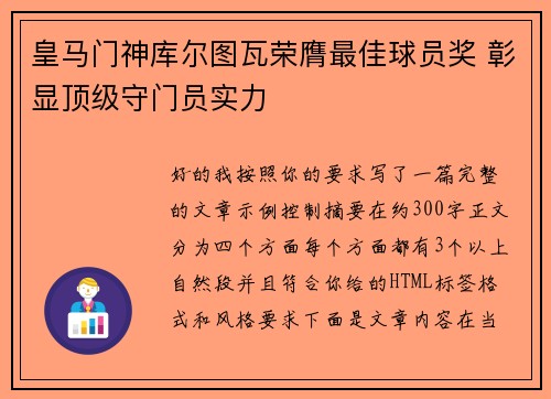 皇马门神库尔图瓦荣膺最佳球员奖 彰显顶级守门员实力