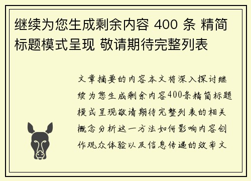 继续为您生成剩余内容 400 条 精简标题模式呈现 敬请期待完整列表