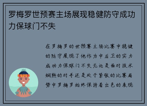 罗梅罗世预赛主场展现稳健防守成功力保球门不失