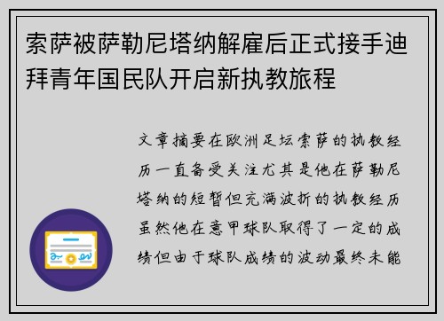 索萨被萨勒尼塔纳解雇后正式接手迪拜青年国民队开启新执教旅程 索萨被萨勒尼塔纳解雇后正式接手迪拜青年国民队开启新执教旅程