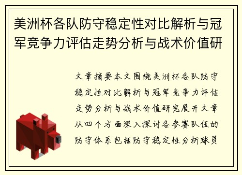 美洲杯各队防守稳定性对比解析与冠军竞争力评估走势分析与战术价值研究 美洲杯各队防守稳定性对比解析与冠军竞争力评估走势分析与战术价值研究