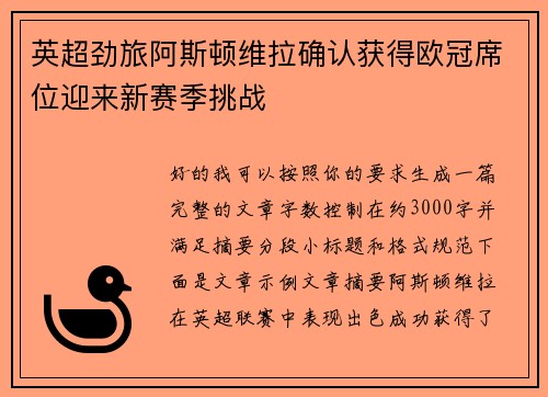 英超劲旅阿斯顿维拉确认获得欧冠席位迎来新赛季挑战