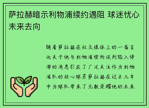萨拉赫暗示利物浦续约遇阻 球迷忧心未来去向 萨拉赫暗示利物浦续约遇阻 球迷忧心未来去向