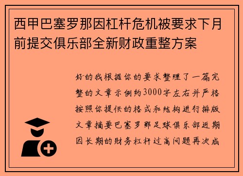 西甲巴塞罗那因杠杆危机被要求下月前提交俱乐部全新财政重整方案