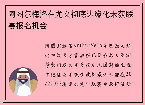阿图尔梅洛在尤文彻底边缘化未获联赛报名机会