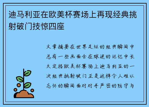 迪马利亚在欧美杯赛场上再现经典挑射破门技惊四座 迪马利亚在欧美杯赛场上再现经典挑射破门技惊四座
