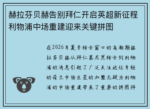 赫拉芬贝赫告别拜仁开启英超新征程利物浦中场重建迎来关键拼图 赫拉芬贝赫告别拜仁开启英超新征程利物浦中场重建迎来关键拼图