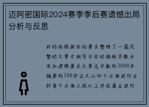 迈阿密国际2024赛季季后赛遗憾出局分析与反思 迈阿密国际2024赛季季后赛遗憾出局分析与反思