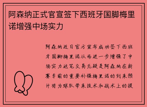 阿森纳正式官宣签下西班牙国脚梅里诺增强中场实力