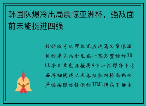 韩国队爆冷出局震惊亚洲杯,强敌面前未能挺进四强 韩国队爆冷出局震惊亚洲杯,强敌面前未能挺进四强