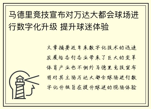 马德里竞技宣布对万达大都会球场进行数字化升级 提升球迷体验