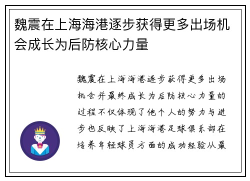 魏震在上海海港逐步获得更多出场机会成长为后防核心力量
