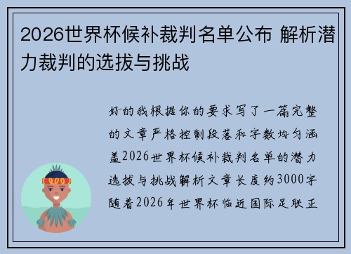 2026世界杯候补裁判名单公布 解析潜力裁判的选拔与挑战