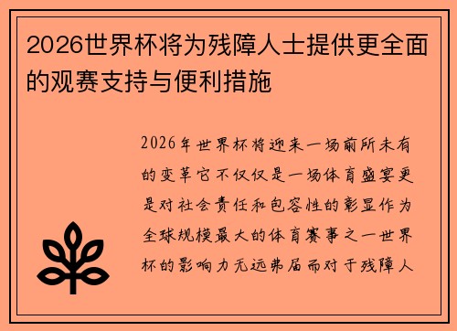 2026世界杯将为残障人士提供更全面的观赛支持与便利措施 2026世界杯将为残障人士提供更全面的观赛支持与便利措施