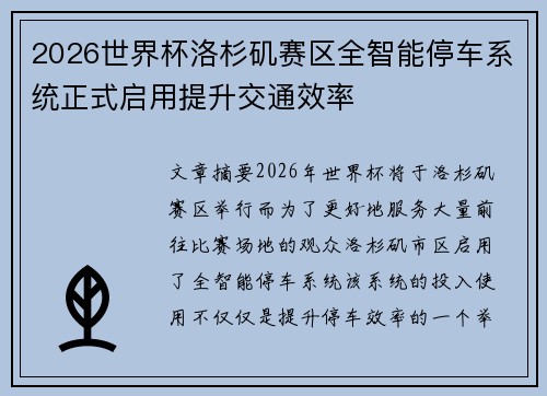2026世界杯洛杉矶赛区全智能停车系统正式启用提升交通效率 2026世界杯洛杉矶赛区全智能停车系统正式启用提升交通效率