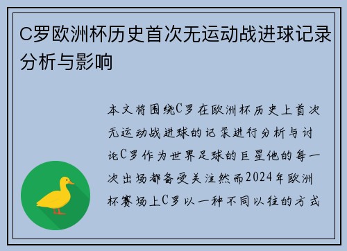C罗欧洲杯历史首次无运动战进球记录分析与影响 C罗欧洲杯历史首次无运动战进球记录分析与影响