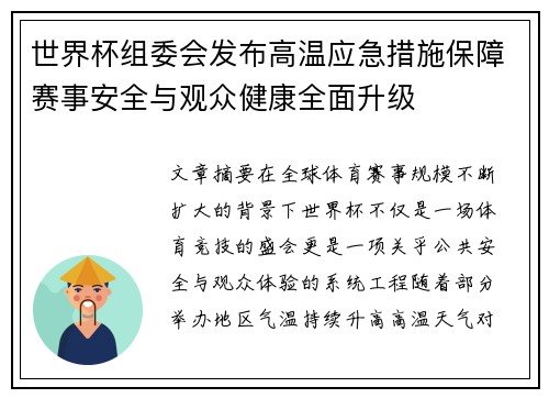 世界杯组委会发布高温应急措施保障赛事安全与观众健康全面升级
