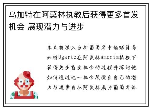 乌加特在阿莫林执教后获得更多首发机会 展现潜力与进步