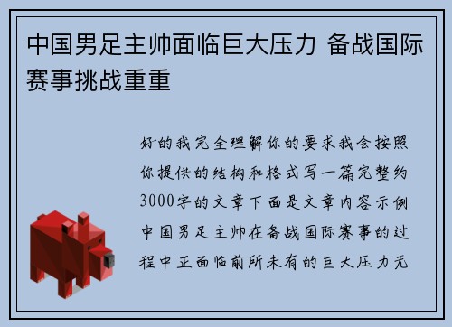 中国男足主帅面临巨大压力 备战国际赛事挑战重重