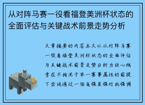 从对阵马赛一役看福登美洲杯状态的全面评估与关键战术前景走势分析