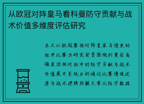 从欧冠对阵皇马看科曼防守贡献与战术价值多维度评估研究
