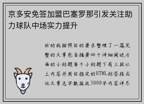 京多安免签加盟巴塞罗那引发关注助力球队中场实力提升 京多安免签加盟巴塞罗那引发关注助力球队中场实力提升