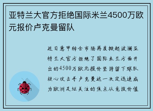 亚特兰大官方拒绝国际米兰4500万欧元报价卢克曼留队