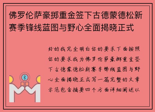 佛罗伦萨豪掷重金签下古德蒙德松新赛季锋线蓝图与野心全面揭晓正式