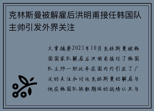 克林斯曼被解雇后洪明甫接任韩国队主帅引发外界关注