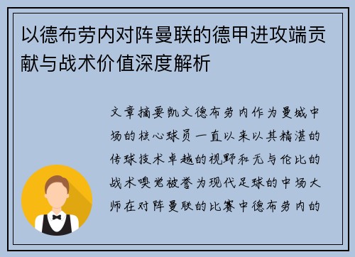 以德布劳内对阵曼联的德甲进攻端贡献与战术价值深度解析 以德布劳内对阵曼联的德甲进攻端贡献与战术价值深度解析