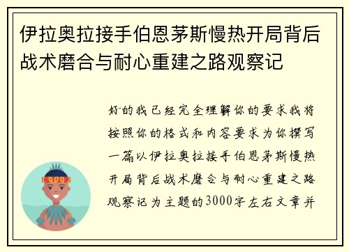 伊拉奥拉接手伯恩茅斯慢热开局背后战术磨合与耐心重建之路观察记 伊拉奥拉接手伯恩茅斯慢热开局背后战术磨合与耐心重建之路观察记