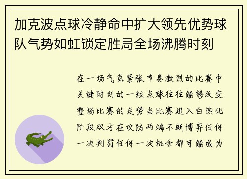 加克波点球冷静命中扩大领先优势球队气势如虹锁定胜局全场沸腾时刻 加克波点球冷静命中扩大领先优势球队气势如虹锁定胜局全场沸腾时刻