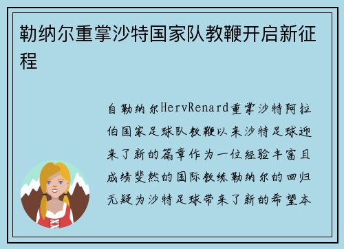 勒纳尔重掌沙特国家队教鞭开启新征程 勒纳尔重掌沙特国家队教鞭开启新征程