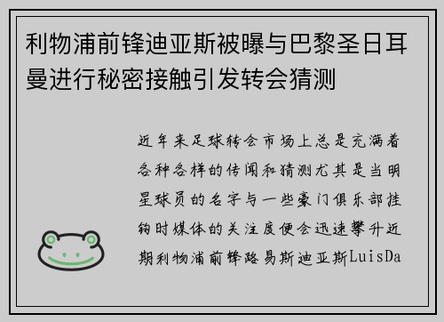 利物浦前锋迪亚斯被曝与巴黎圣日耳曼进行秘密接触引发转会猜测 利物浦前锋迪亚斯被曝与巴黎圣日耳曼进行秘密接触引发转会猜测