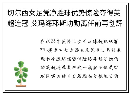 切尔西女足凭净胜球优势惊险夺得英超连冠 艾玛海耶斯功勋离任前再创辉煌 切尔西女足凭净胜球优势惊险夺得英超连冠 艾玛海耶斯功勋离任前再创辉煌