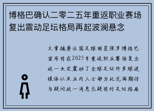 博格巴确认二零二五年重返职业赛场复出震动足坛格局再起波澜悬念