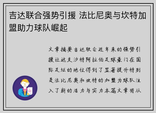 吉达联合强势引援 法比尼奥与坎特加盟助力球队崛起 吉达联合强势引援 法比尼奥与坎特加盟助力球队崛起