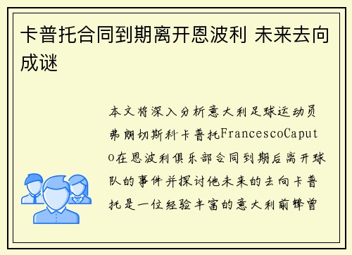 卡普托合同到期离开恩波利 未来去向成谜
