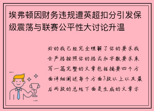 埃弗顿因财务违规遭英超扣分引发保级震荡与联赛公平性大讨论升温 埃弗顿因财务违规遭英超扣分引发保级震荡与联赛公平性大讨论升温