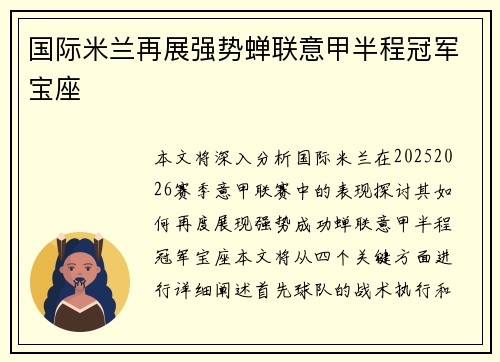 国际米兰再展强势蝉联意甲半程冠军宝座