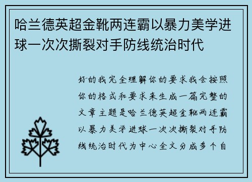 哈兰德英超金靴两连霸以暴力美学进球一次次撕裂对手防线统治时代 哈兰德英超金靴两连霸以暴力美学进球一次次撕裂对手防线统治时代