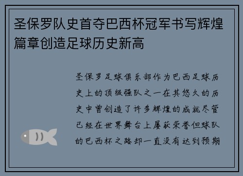 圣保罗队史首夺巴西杯冠军书写辉煌篇章创造足球历史新高 圣保罗队史首夺巴西杯冠军书写辉煌篇章创造足球历史新高