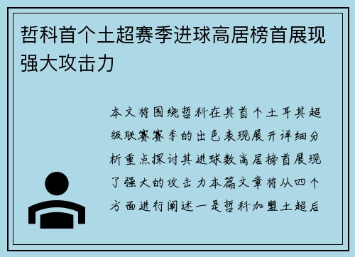 哲科首个土超赛季进球高居榜首展现强大攻击力 哲科首个土超赛季进球高居榜首展现强大攻击力