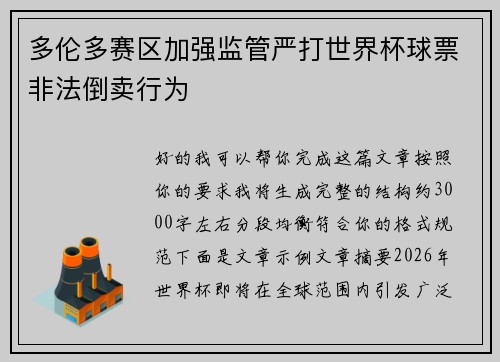 多伦多赛区加强监管严打世界杯球票非法倒卖行为 多伦多赛区加强监管严打世界杯球票非法倒卖行为