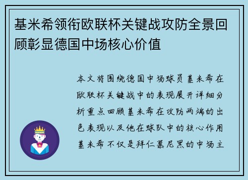 基米希领衔欧联杯关键战攻防全景回顾彰显德国中场核心价值