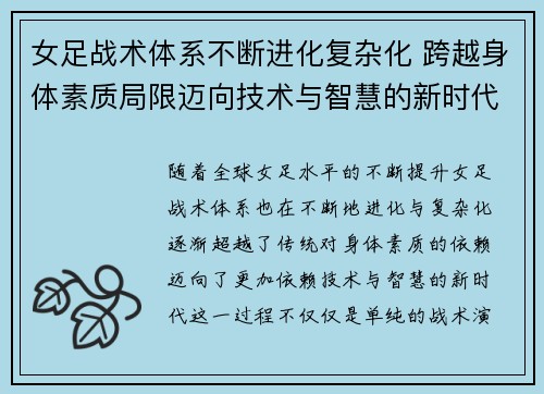 女足战术体系不断进化复杂化 跨越身体素质局限迈向技术与智慧的新时代