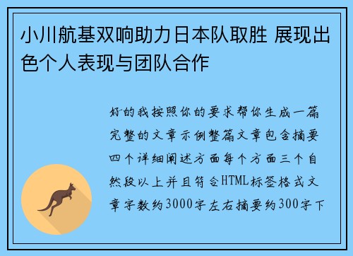 小川航基双响助力日本队取胜 展现出色个人表现与团队合作